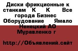  Диски фрикционные к станкам 16К20, 1К62. - Все города Бизнес » Оборудование   . Ямало-Ненецкий АО,Муравленко г.